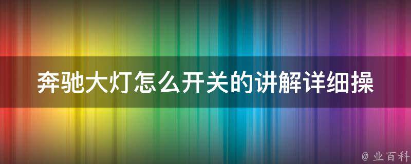 奔驰大灯怎么开关的讲解(详细操作步骤+常见问题解答)