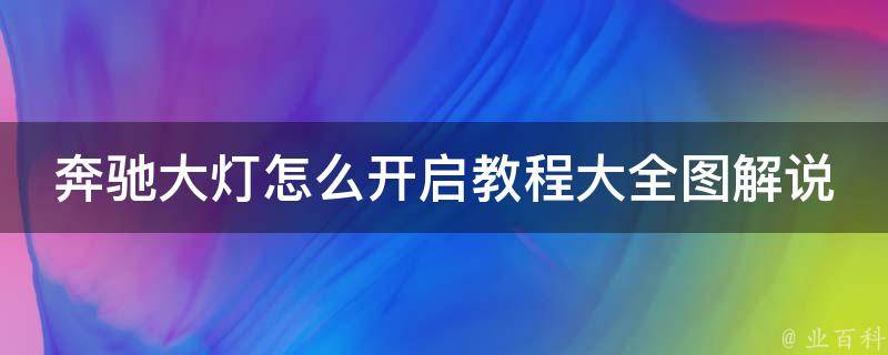 奔驰大灯怎么开启教程大全图解说_逐步详解，附图示