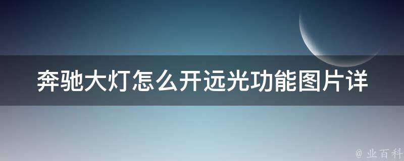 奔驰大灯怎么开远光功能图片_详细操作步骤及常见问题解答