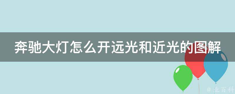 奔驰大灯怎么开远光和近光的图解_详细教程附带图片，轻松掌握开启技巧