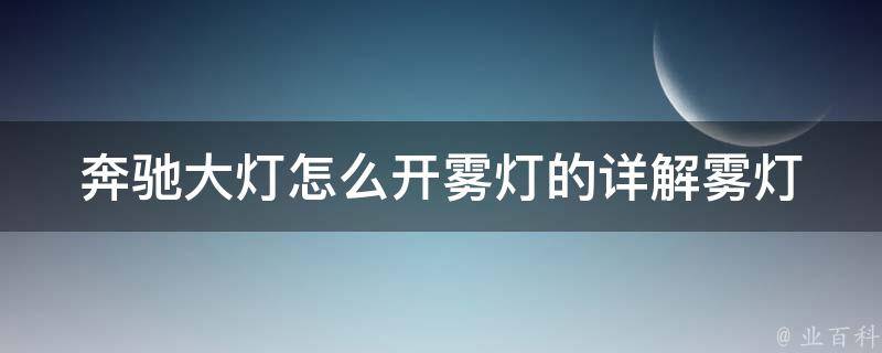 奔驰大灯怎么开雾灯的_详解雾灯开启方法及注意事项