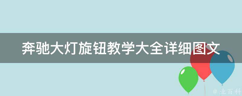 奔驰大灯旋钮教学大全_详细图文教程+常见问题解答