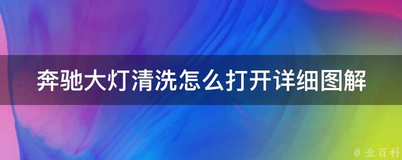 奔驰大灯清洗怎么打开_详细图解