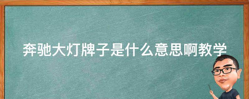 奔驰大灯牌子是什么意思啊教学_详解奔驰车型大灯标识及其含义