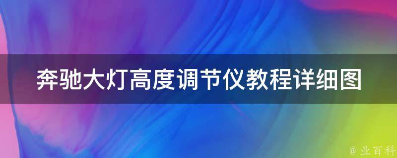 奔驰大灯高度调节仪教程(详细图解+常见问题解答)