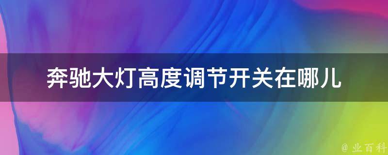 奔驰大灯高度调节开关在哪儿