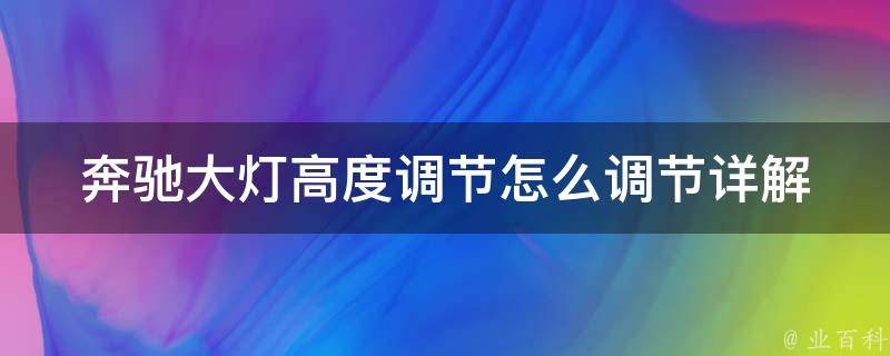 奔驰大灯高度调节怎么调节_详解图文教学