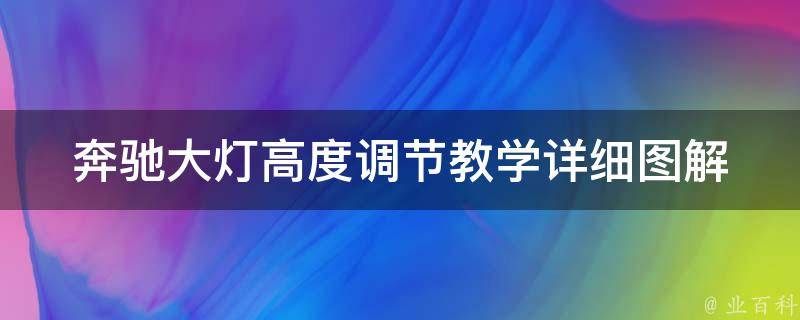 奔驰大灯高度调节教学(详细图解+常见问题解答)