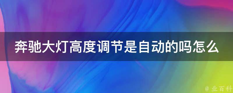 奔驰大灯高度调节是自动的吗怎么调整教程