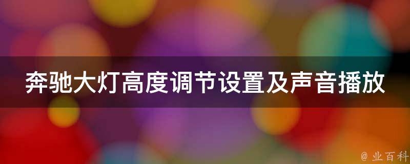 奔驰大灯高度调节设置及声音播放方法_详细教程