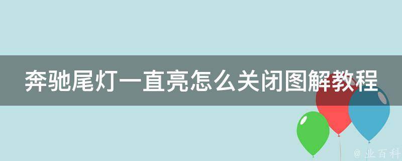 奔驰尾灯一直亮怎么关闭图解教程_详细解析故障原因及解决方法