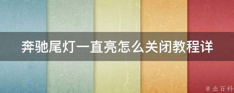 奔驰尾灯一直亮怎么关闭教程_详细解决方法+常见故障排除