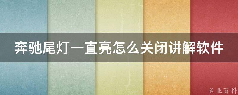 奔驰尾灯一直亮怎么关闭讲解软件_详解奔驰车尾灯常见故障及解决方法