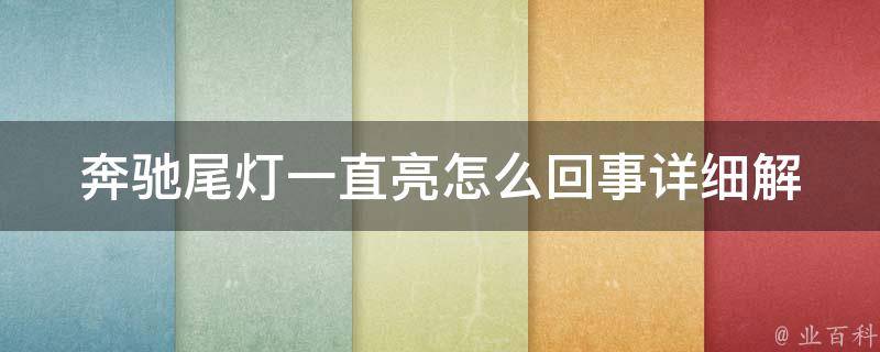 奔驰尾灯一直亮怎么回事_详细解决方案