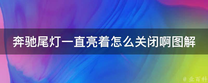 奔驰尾灯一直亮着怎么关闭啊图解_解决方法大全，不用去4S店