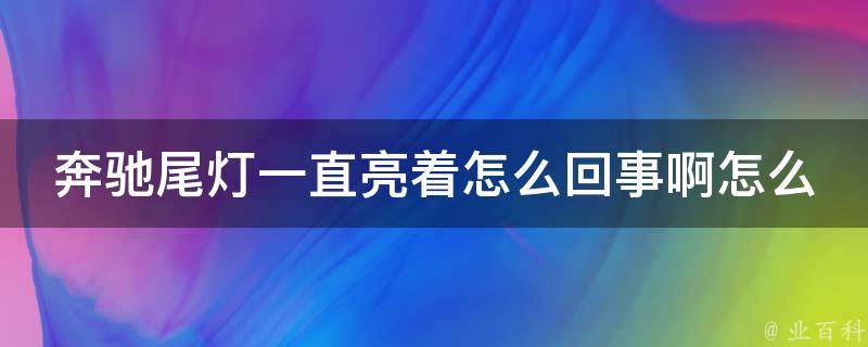 奔驰尾灯一直亮着怎么回事啊怎么解决呢