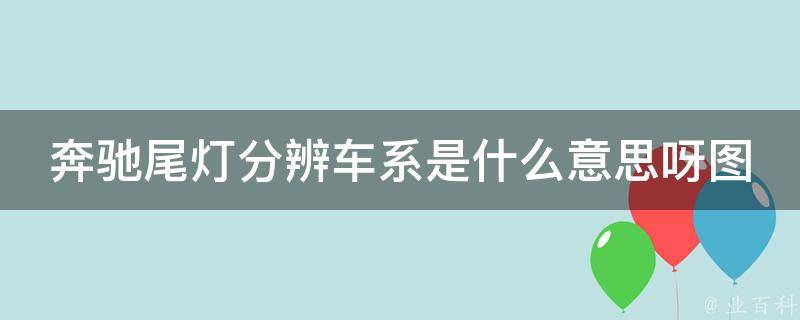 奔驰尾灯分辨车系是什么意思呀图片(详解各款车型尾灯设计及区别)