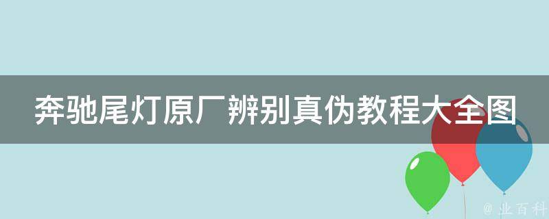 奔驰尾灯原厂辨别真伪教程大全图解