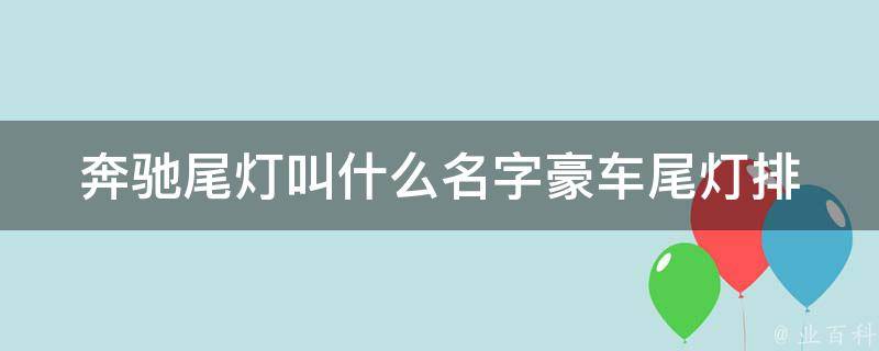 奔驰尾灯叫什么名字(豪车尾灯排行榜)