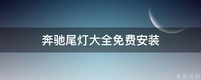 奔驰尾灯大全免费安装