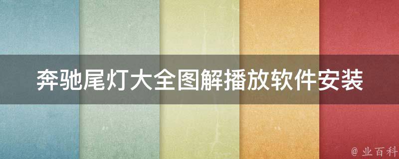 奔驰尾灯大全图解播放软件安装