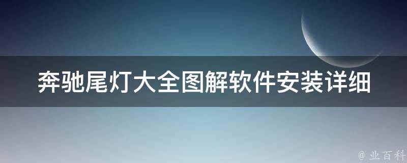 奔驰尾灯大全图解软件安装_详细教程+常见问题解答