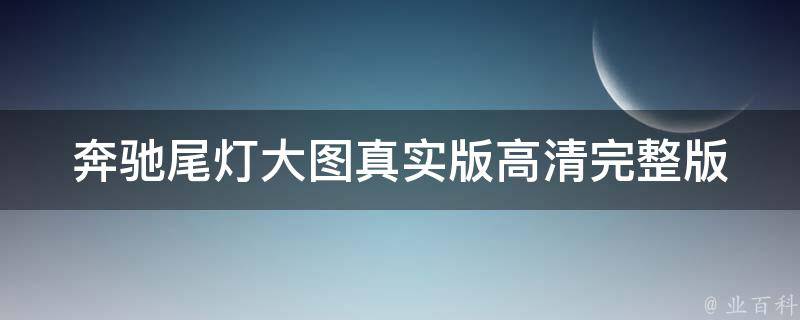 奔驰尾灯大图真实版高清(完整版图片展示+购买推荐)