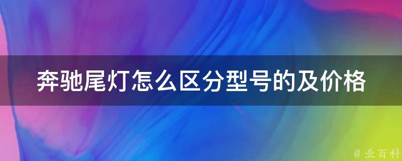 奔驰尾灯怎么区分型号的及**(全面解析奔驰尾灯型号及**参考)