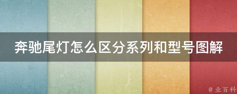 奔驰尾灯怎么区分系列和型号图解(全面解析奔驰各系列车型尾灯区别)