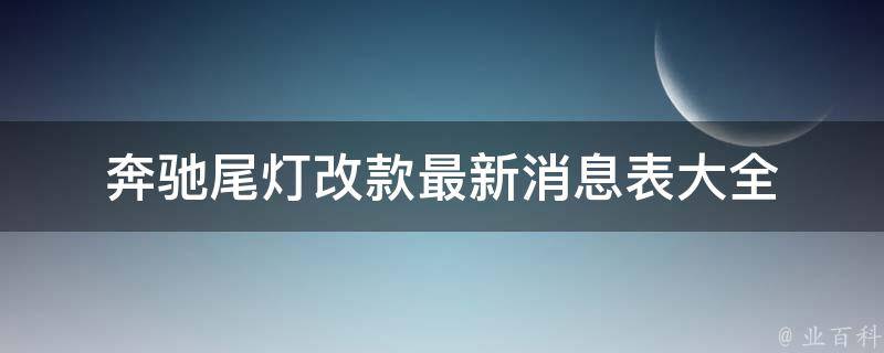 奔驰尾灯改款最新消息表大全