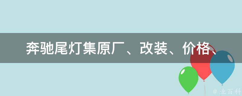 奔驰尾灯集(原厂、改装、**、安装、故障排除全解析)