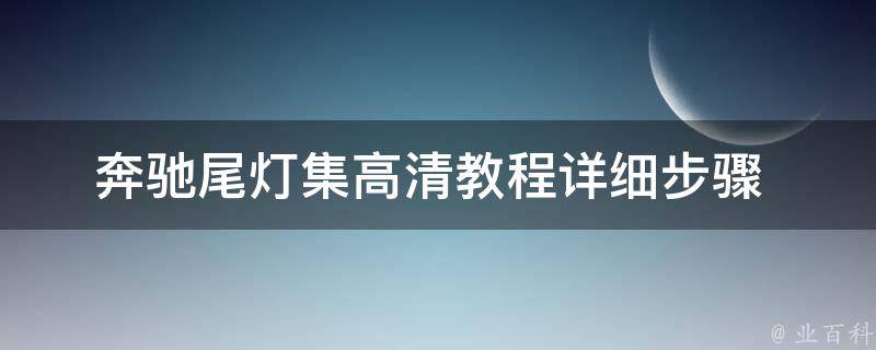 奔驰尾灯集高清教程_详细步骤+常见问题解答