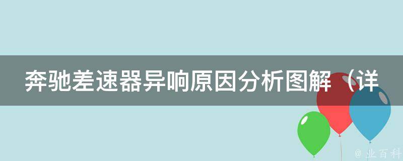 奔驰差速器异响原因分析图解_详解奔驰车差速器异响的解决方法和注意事项