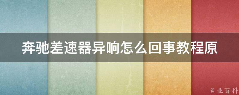 奔驰差速器异响怎么回事教程_原因分析+解决方法详解