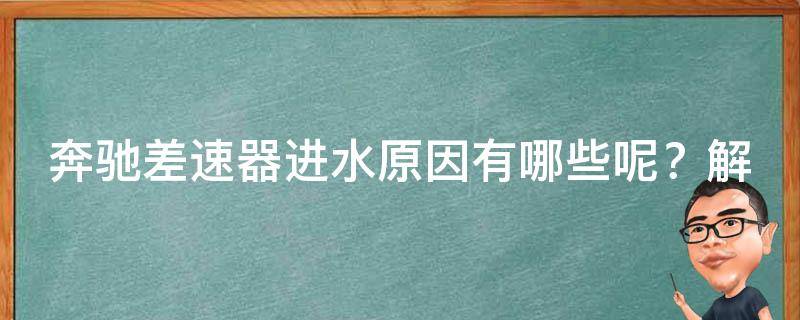 奔驰差速器进水原因有哪些呢？解决方法大揭秘！