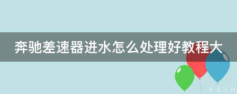 奔驰差速器进水怎么处理好教程大全