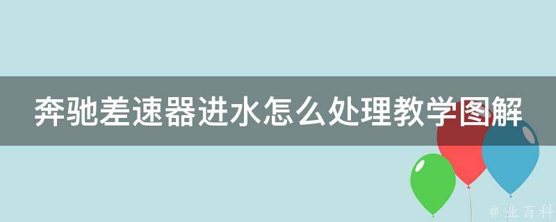 奔驰差速器进水怎么处理教学图解大全