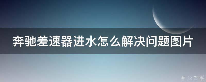 奔驰差速器进水怎么解决问题图片_详解故障原因及维修方法