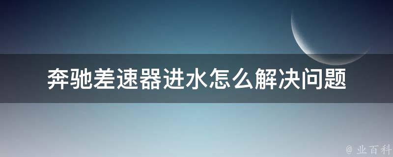 奔驰差速器进水怎么解决问题