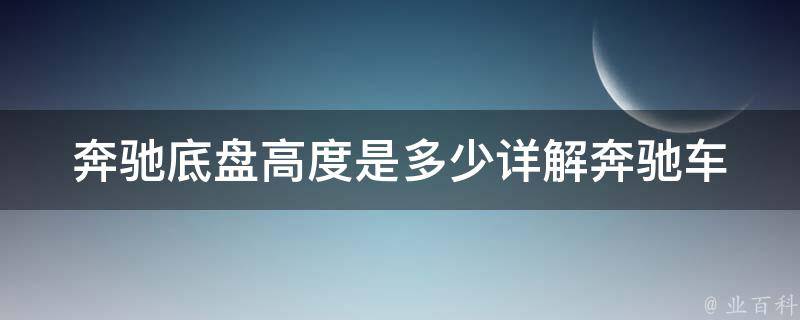 奔驰底盘高度是多少_详解奔驰车型底盘高度及其影响因素