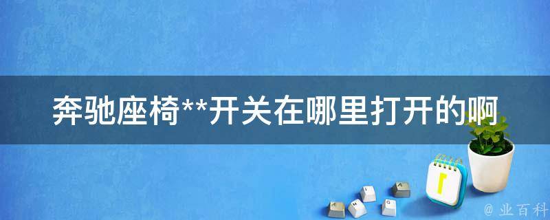 奔驰座椅**开关在哪里打开的啊图解