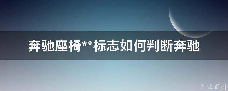 奔驰座椅**标志_如何判断奔驰座椅是否支持**功能？