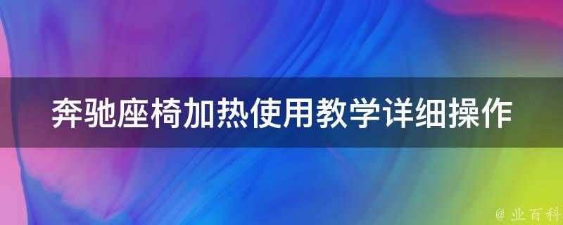 奔驰座椅加热使用教学(详细操作步骤+常见问题解答)