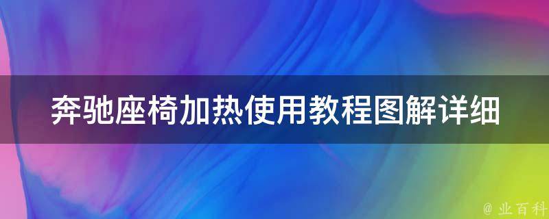 奔驰座椅加热使用教程图解_详细讲解奔驰座椅加热的使用方法和注意事项