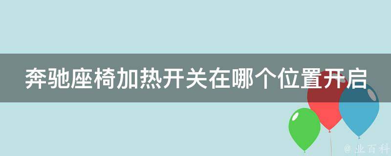 奔驰座椅加热开关在哪个位置开启图片