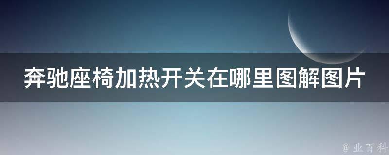 奔驰座椅加热开关在哪里图解图片