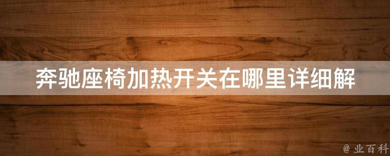 奔驰座椅加热开关在哪里_详细解答奔驰车型座椅加热开关安装及使用方法