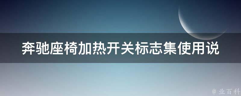 奔驰座椅加热开关标志集_使用说明+维修保养指南