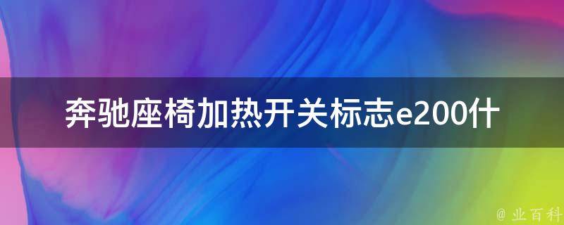 奔驰座椅加热开关标志e200什么意思啊