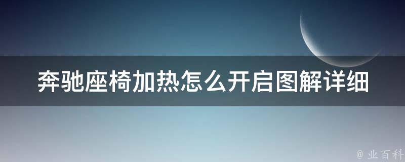 奔驰座椅加热怎么开启图解_详细教程+常见问题解答